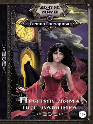 cover image of Против лома нет вампира